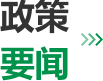 政策要闻